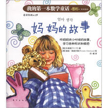 我的第一本数学童话·图形·形状颜色：妈妈的故事