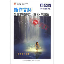 新作文10年典藏书系：新作文杯全国放胆作文大赛10年精选（小学卷）