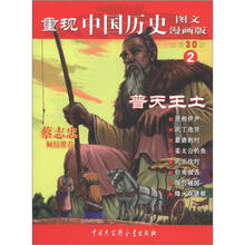 重现中国历史2：普天王土（图文漫画版）
