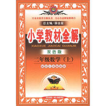金星教育全解丛书·小学教材全解：2年级数学（上）（双色版）（江苏版）