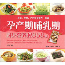 孕前、孕期、产后饮食营养一本通：孕产哺乳期同步营养358例