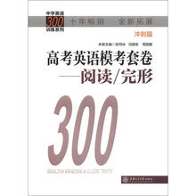 中学英语300训练系列·高中英语模考套卷：阅读/完型（冲刺篇）