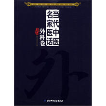 当代中医民家医话：外科卷