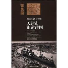 “在民国”城市老地图庋藏系列：民国二十五年（1936年）天津市街道详图