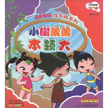 云朵宝贝找不同系列:小树弟弟本领大