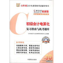 华图·好会计·山东省会计从业资格考试辅导用书:初级会计电算化复习指南与机考题库(最新版)(附光盘)