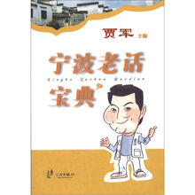 宁波老话宝典