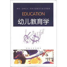 师范（高职高专）院校学前教育专业系列教材：幼儿教育学