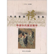 专家教你读经典：中国古代寓言精华