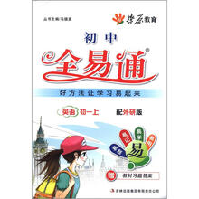 燎原教育·初中全易通：英语（初1）（上）（外研版）