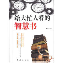 给大忙人看的智慧书