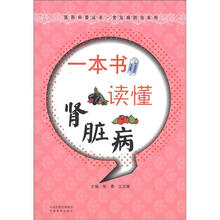 医药科普丛书·常见病防治系列：一本书读懂肾脏病