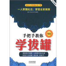 家庭生活保健必备手册:手把手教你学拔罐(2012最新版)