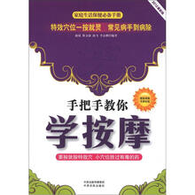 家庭生活保健必备手册:手把手教你学按摩(2012最新版)