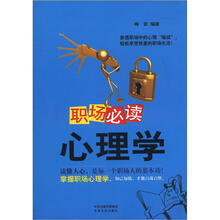 职场必读心理学