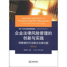 企业法律风险管理的创新与实践:用管理的方法解决法律问题(修订版)