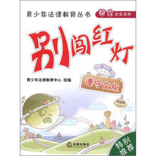 青少年法律教育丛书·别闯红灯：遵守交规