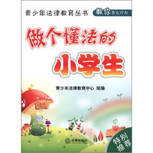 青少年法律教育丛书：做个懂法的小学生