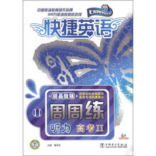 快捷英语·听力周周练:高考2(附CD-ROM光盘1张)