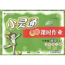 小灵通家庭课时作业：6年级语文（上）（北京师大版）