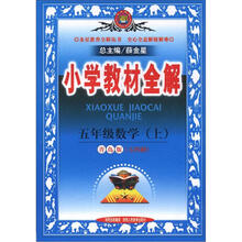 金星教育全解丛书·小学教材全解：5年级数学（上）（青岛版）（五四制）