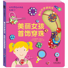 慧心巧手游戏书：美丽女孩首饰穿珠（附赠品）