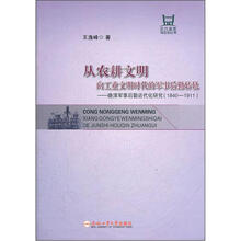 从农耕文明向工业文明时代的军事后勤转轨：晚清军事后勤近代研究