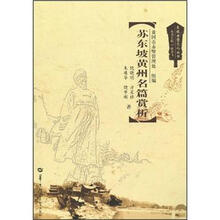 苏东坡黄州名篇赏析