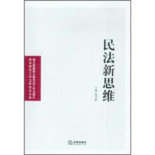 民法新思维