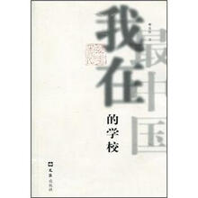 我在“最中国”的学校
