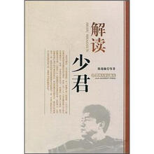 解读少君
