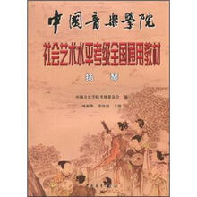 中国音乐学院社会艺术水平考级全国通用教材：杨琴