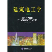 建筑电工学（第4版）