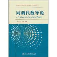 高等学校理工科数学类研究生规划教材:同调代数导论