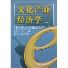 文化产业经济学