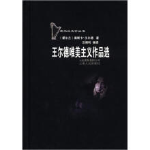 爱尔兰文学丛书：王尔德唯美主义作品选