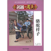 语文新课标推荐·备考必读名著·名著+考点：骆驼祥子