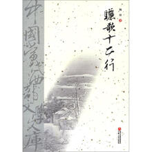 中国当代西部文学文库：骊歌十二行