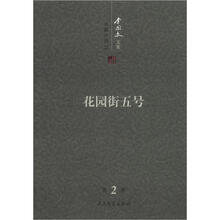 李国文文集：花园街五号
