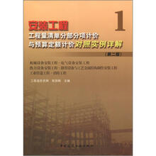 安装工程工程量清单分部分项计价与预算定额计价对照实例详解1（第2版）