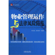 律师办案实战系列：物业管理运作与法律风险防范