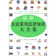 最新公民常用法律知识大全集