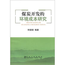 煤炭开发的环境成本研究