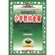 金星教育全解丛书·小学教材全解:6年级数学(上)(西南师大版)