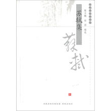 历代名家精选集:苏轼集