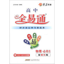 燎原教育·高中全易通:物理(必修1)(配教科版)