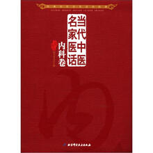 当代中医民家医话：内科卷