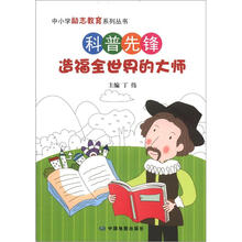 中小学励志教育系列丛书·科普先锋：造福全世界的大师