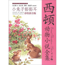 西顿动物小说全集·第1辑（2）：小兔子豁豁耳（彩绘拼音版）