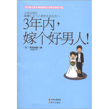 3年内，嫁个好男人！